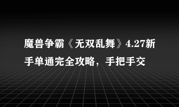 魔兽争霸《无双乱舞》4.27新手单通完全攻略，手把手交