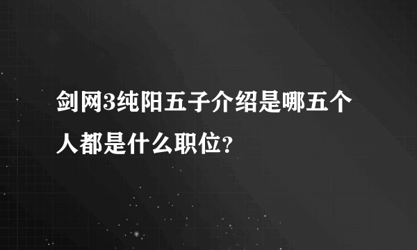 剑网3纯阳五子介绍是哪五个人都是什么职位？