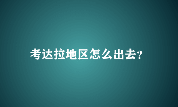 考达拉地区怎么出去？