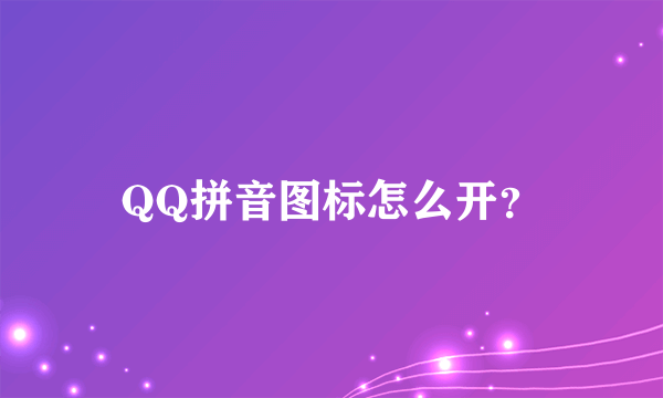 QQ拼音图标怎么开？