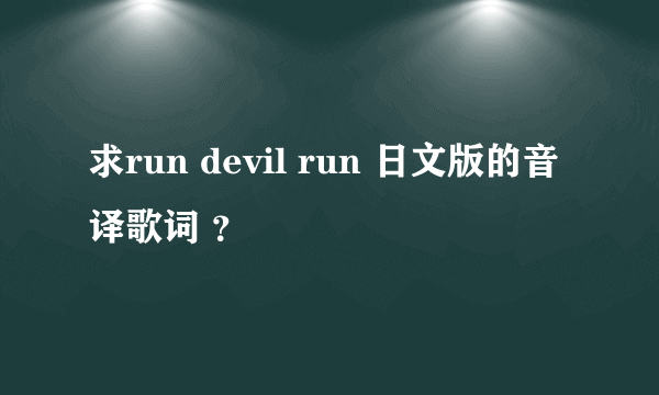 求run devil run 日文版的音译歌词 ？