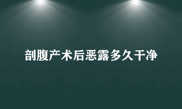 剖腹产术后恶露多久干净