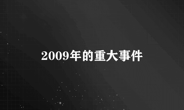 2009年的重大事件