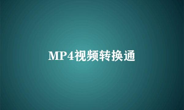 MP4视频转换通