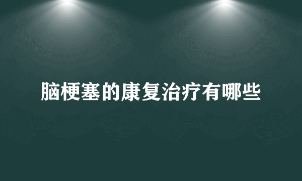 脑梗塞的康复治疗有哪些