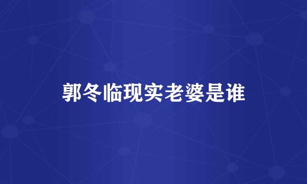 郭冬临现实老婆是谁