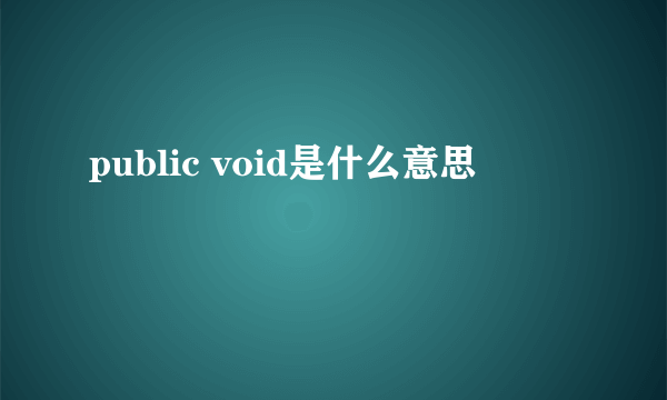 public void是什么意思