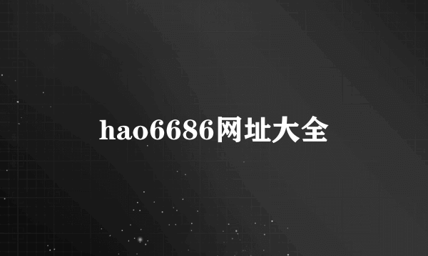 hao6686网址大全