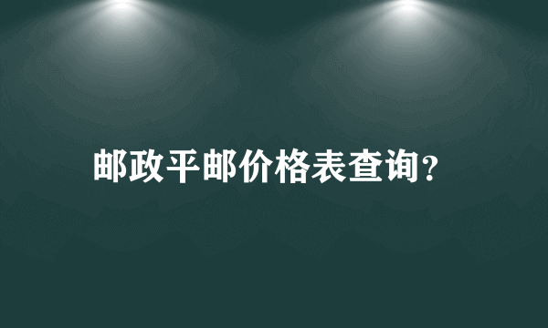 邮政平邮价格表查询？