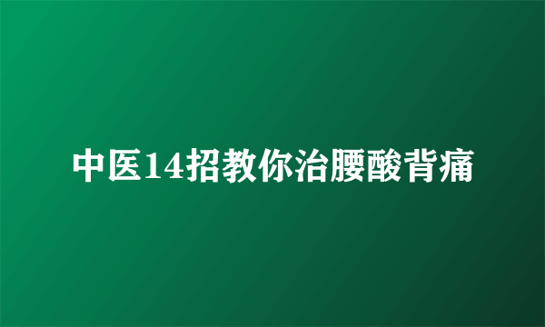 中医14招教你治腰酸背痛