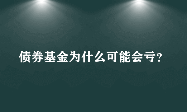 债券基金为什么可能会亏？