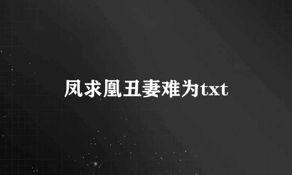 凤求凰丑妻难为txt