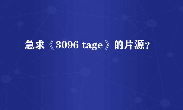 急求《3096 tage》的片源？