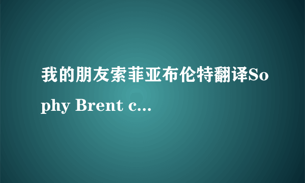 我的朋友索菲亚布伦特翻译Sophy Brent came to visit me nearly every day. S