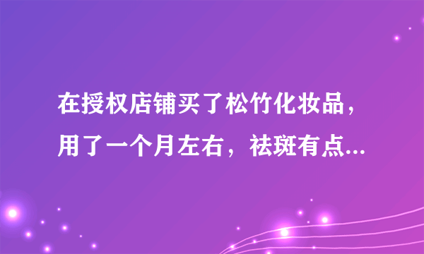 在授权店铺买了松竹化妆品，用了一个月左右，祛斑有点效果，要继续用下去吗，停用会不会反弹？