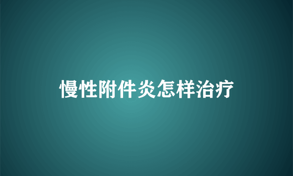 慢性附件炎怎样治疗