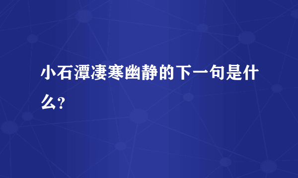 小石潭凄寒幽静的下一句是什么？