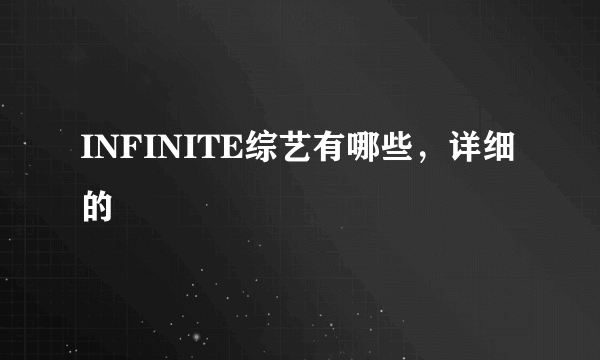 INFINITE综艺有哪些，详细的