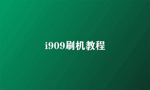 i909刷机教程