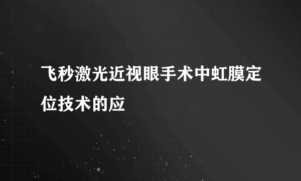 飞秒激光近视眼手术中虹膜定位技术的应