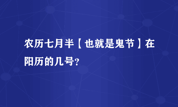 农历七月半【也就是鬼节】在阳历的几号？