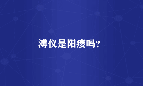 溥仪是阳痿吗？