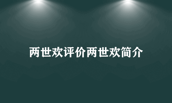 两世欢评价两世欢简介