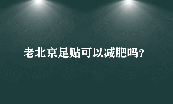 老北京足贴可以减肥吗？