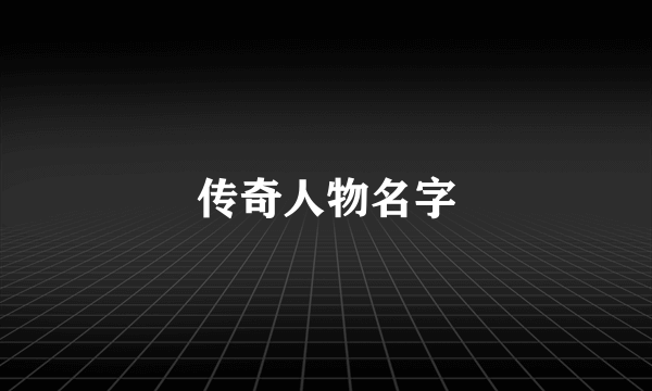 传奇人物名字