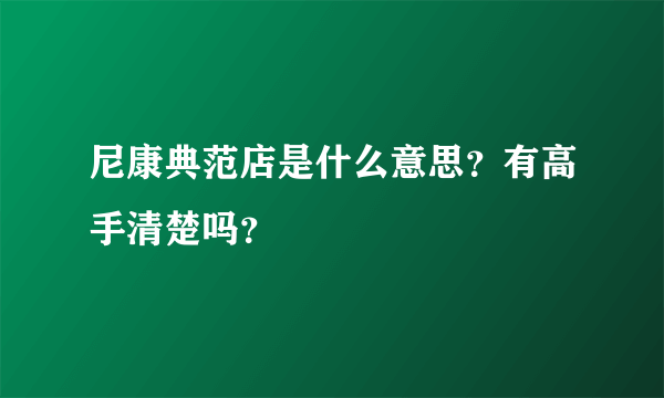 尼康典范店是什么意思？有高手清楚吗？