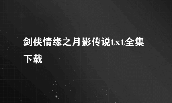 剑侠情缘之月影传说txt全集下载