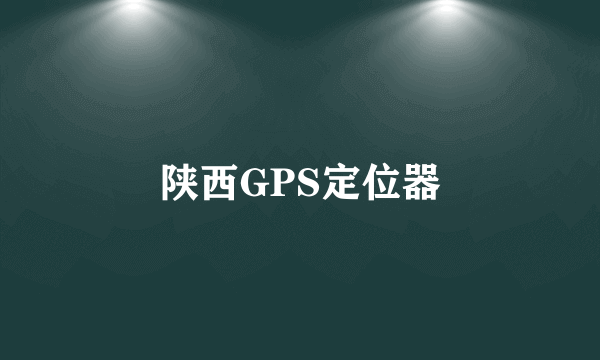 陕西GPS定位器