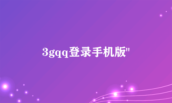 3gqq登录手机版