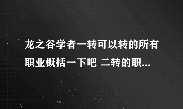 龙之谷学者一转可以转的所有职业概括一下吧 二转的职业也求推荐