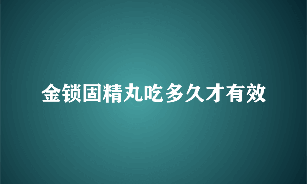 金锁固精丸吃多久才有效