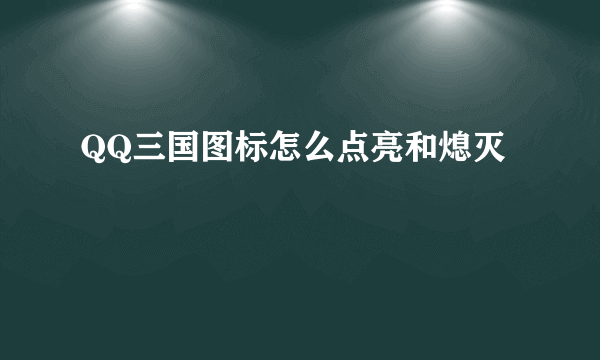 QQ三国图标怎么点亮和熄灭