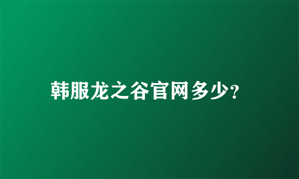 韩服龙之谷官网多少？