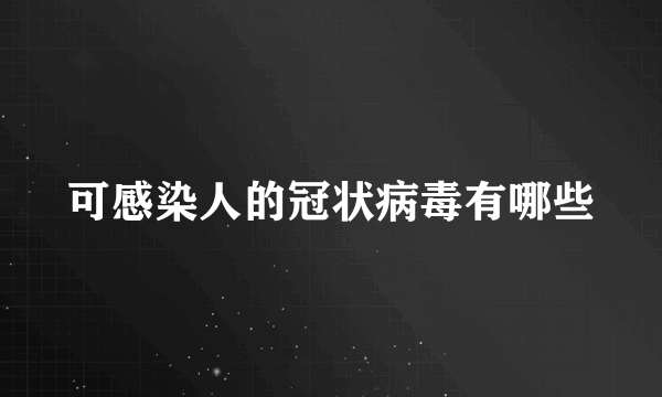 可感染人的冠状病毒有哪些