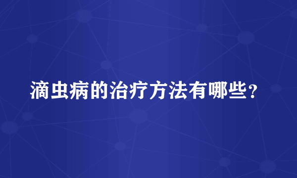 滴虫病的治疗方法有哪些？