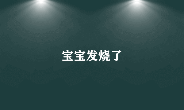 宝宝发烧了