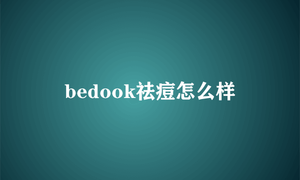 bedook祛痘怎么样