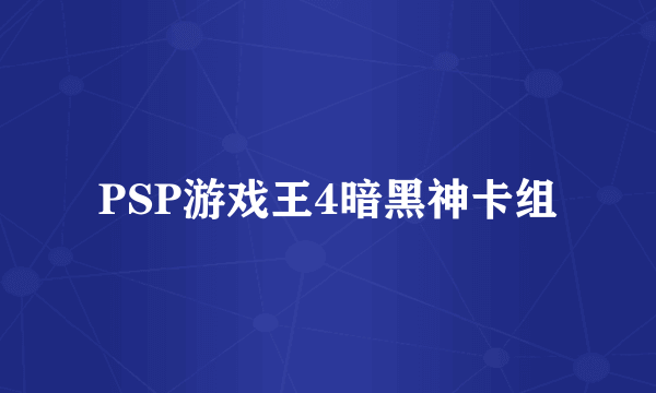 PSP游戏王4暗黑神卡组