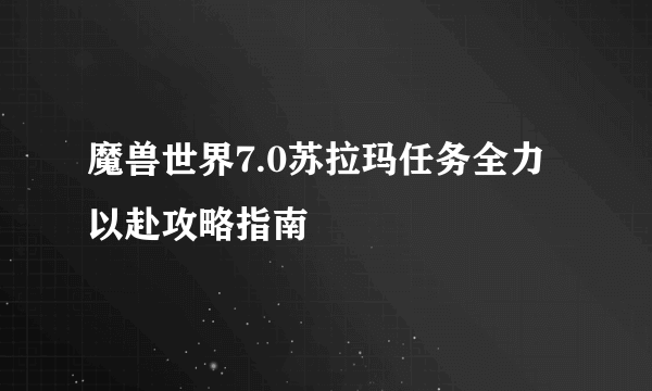 魔兽世界7.0苏拉玛任务全力以赴攻略指南