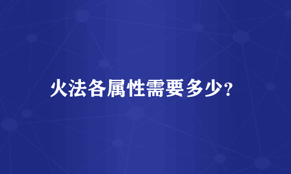 火法各属性需要多少？