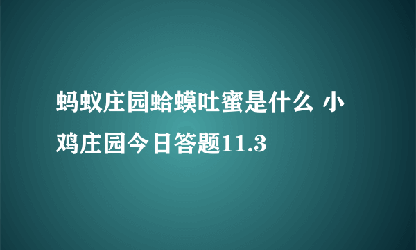 蚂蚁庄园蛤蟆吐蜜是什么 小鸡庄园今日答题11.3