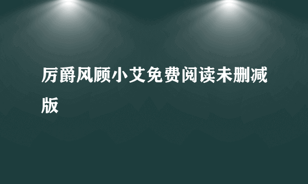 厉爵风顾小艾免费阅读未删减版