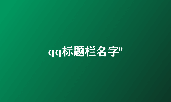 qq标题栏名字