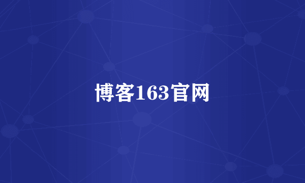 博客163官网