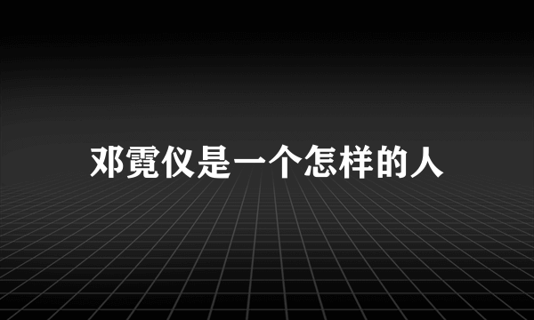 邓霓仪是一个怎样的人