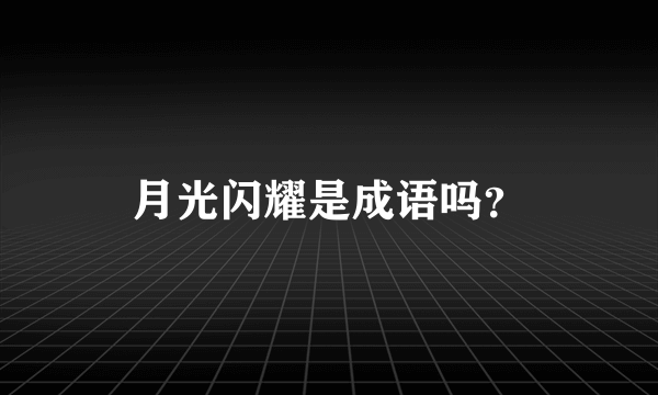 月光闪耀是成语吗？